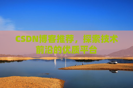 CSDN博客推荐，探索技术前沿的优质平台