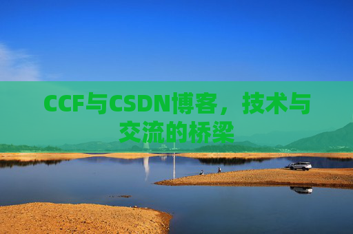 CCF与CSDN博客，技术与交流的桥梁