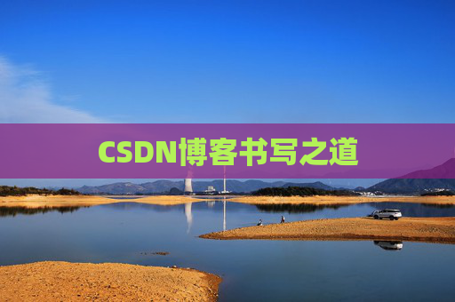 CSDN博客书写之道